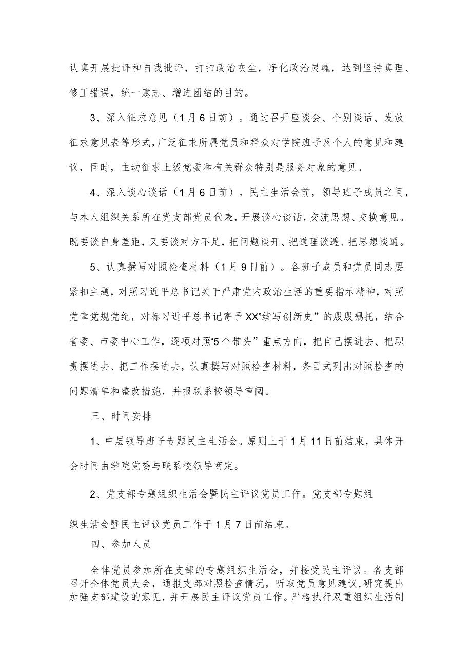 【最新党政公文】学院领导班子2021年专题民主生活会和党支部专题组织生活会暨民主评议党员工作实施方案.docx_第2页