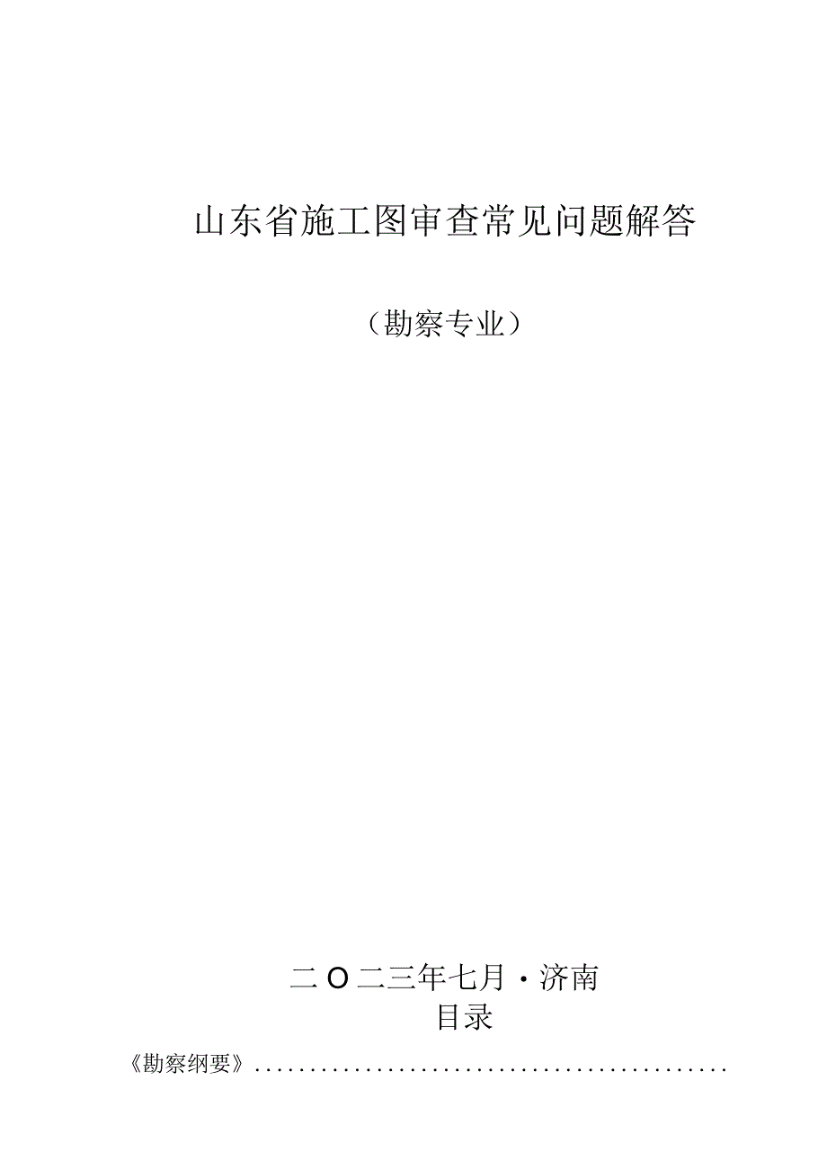 山东省施工图审查常见问题解答（勘察专业）.docx_第1页