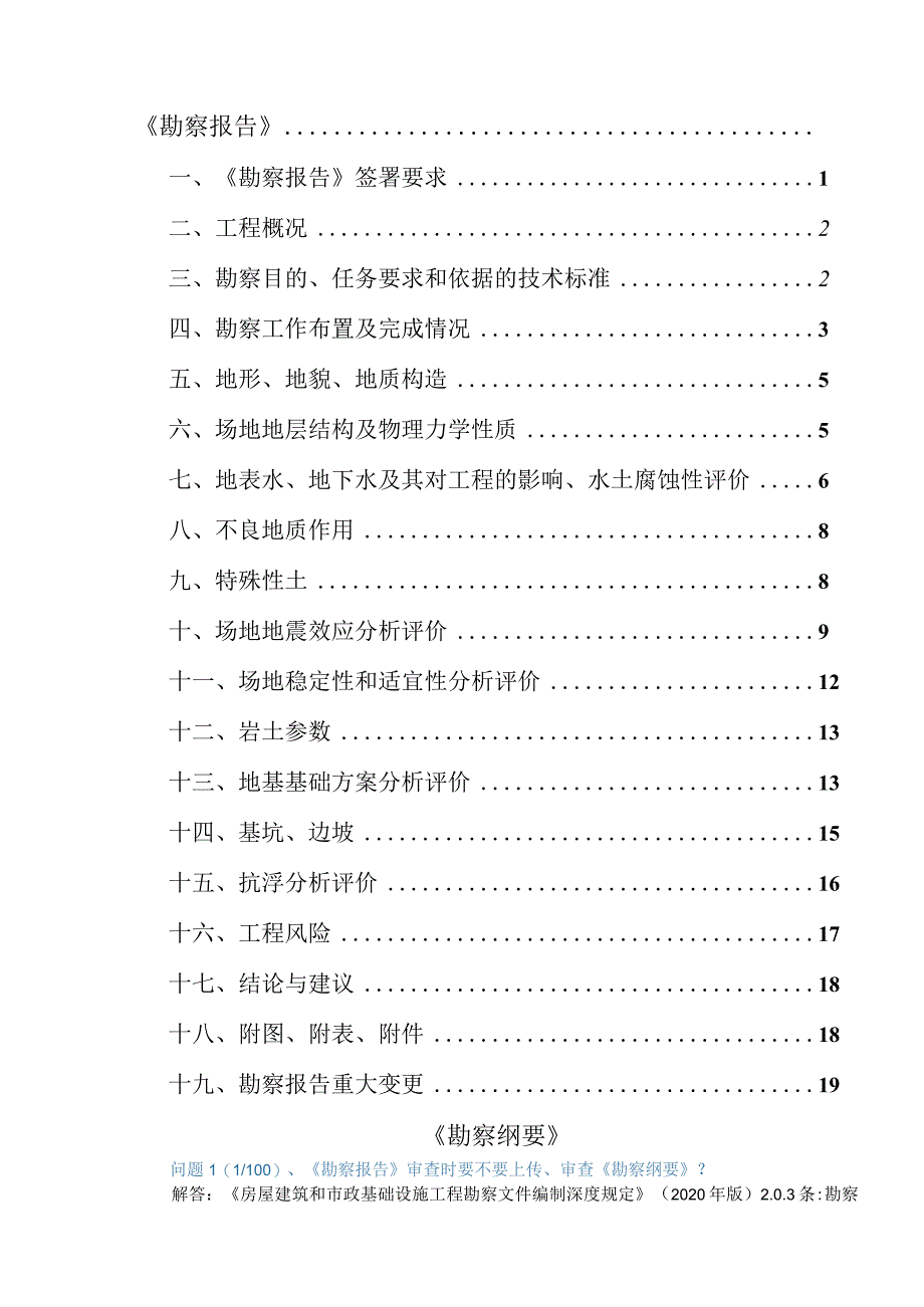 山东省施工图审查常见问题解答（勘察专业）.docx_第2页