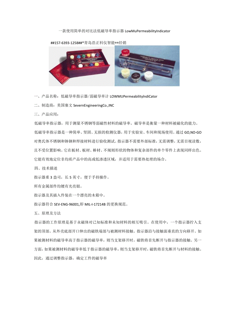 一款使用简单的对比法低磁导率指示器LowMuPermeabilityIndicator.docx_第1页