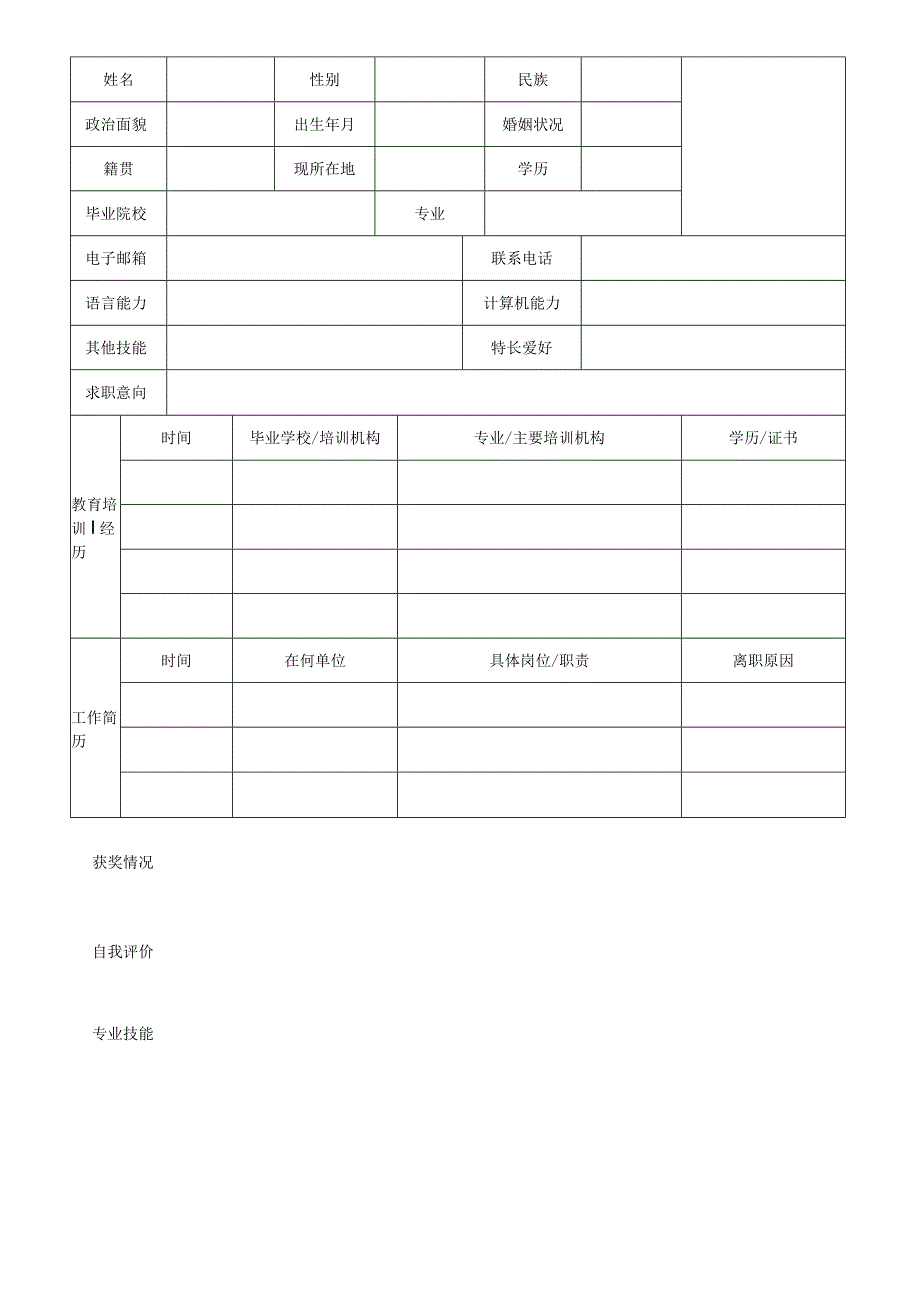 个人空白简历标准表(45).docx_第3页