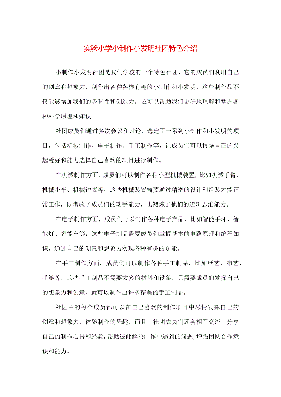 【精品】实验小学小制作小发明社团特色介绍.docx_第1页