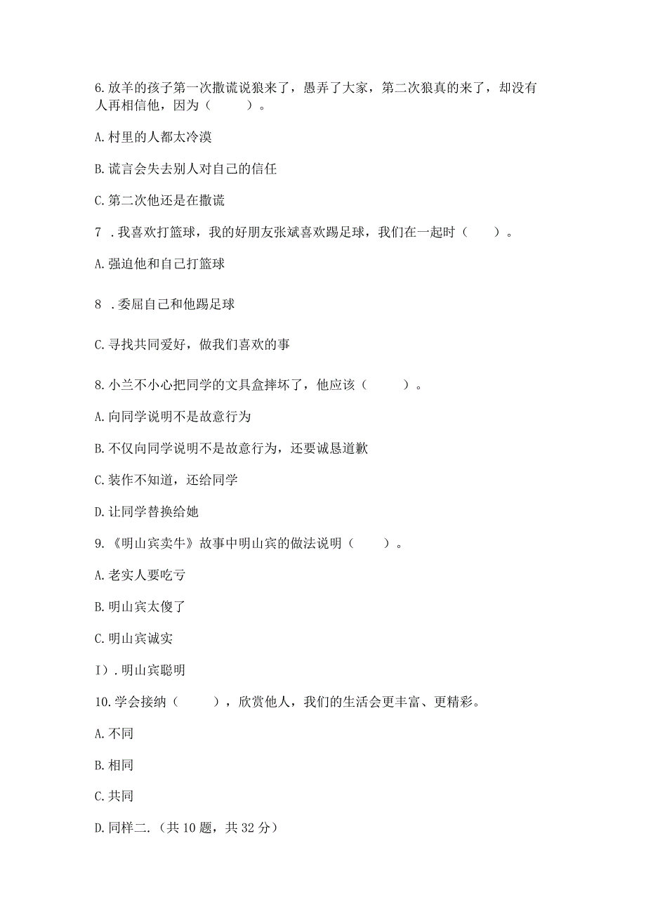 三年级下册道德与法治第一单元我和我的同伴测试卷及参考答案【精练】.docx_第2页