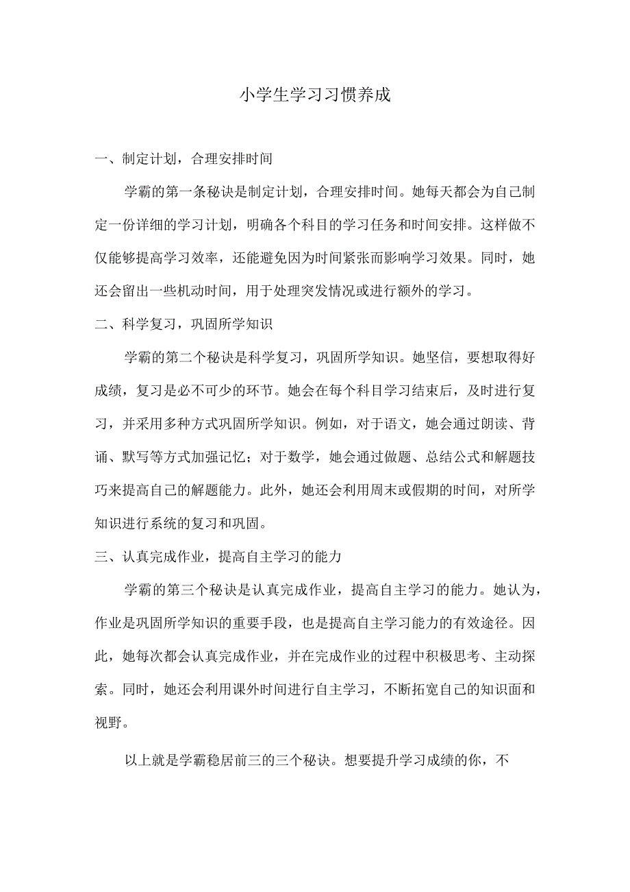 小学生学习习惯养成.docx_第1页