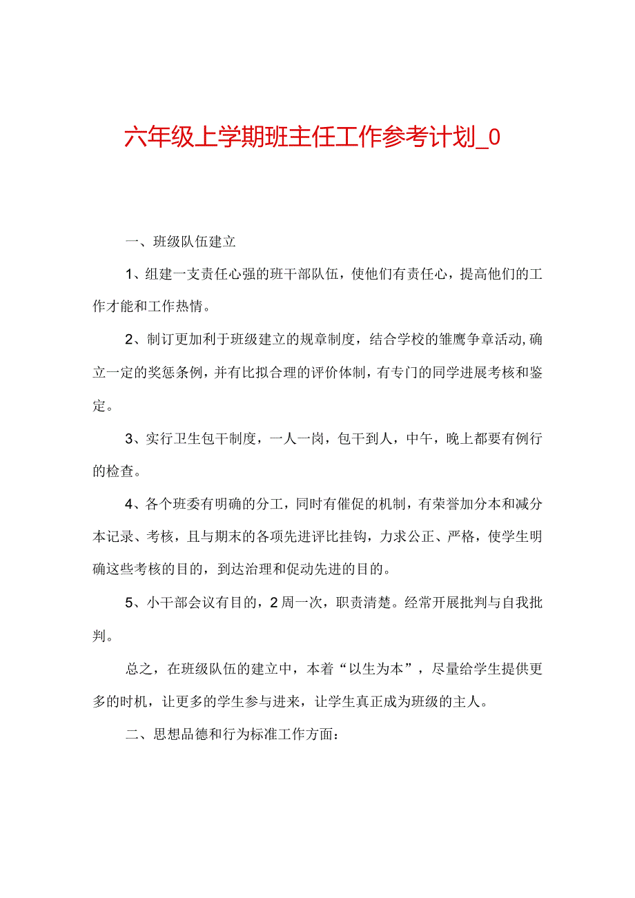 【精选】六年级上学期班主任工作参考计划_0.docx_第1页