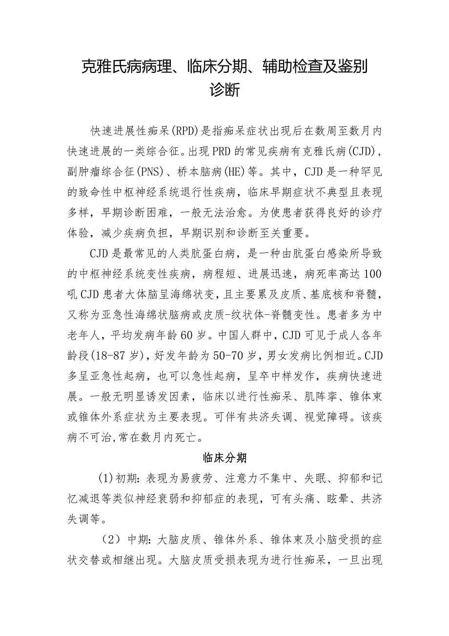 克雅氏病病理、临床分期、辅助检查及鉴别诊断.docx_第1页