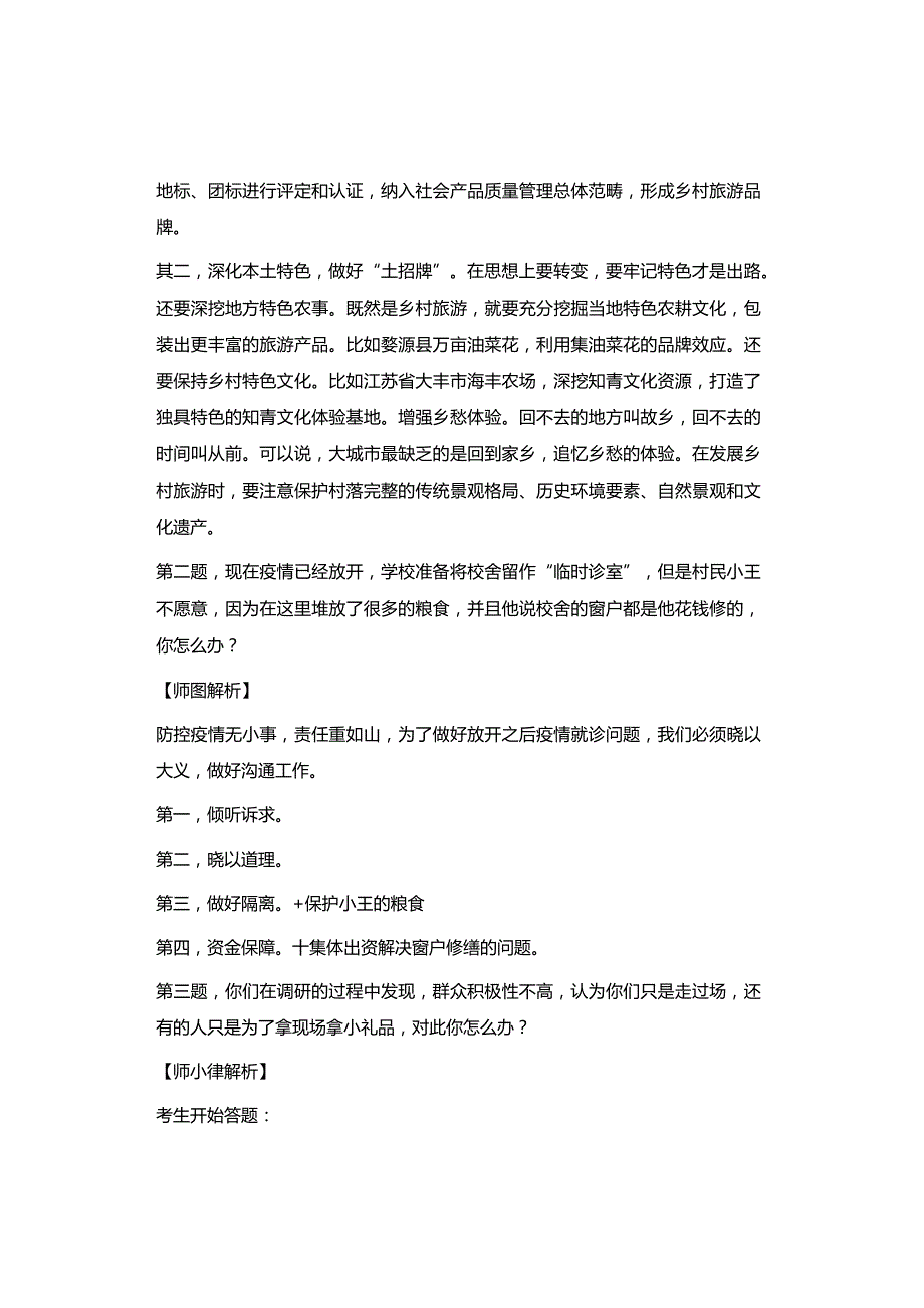 【独家】2022年12月31日宜春市专职村干面试真题.docx_第2页