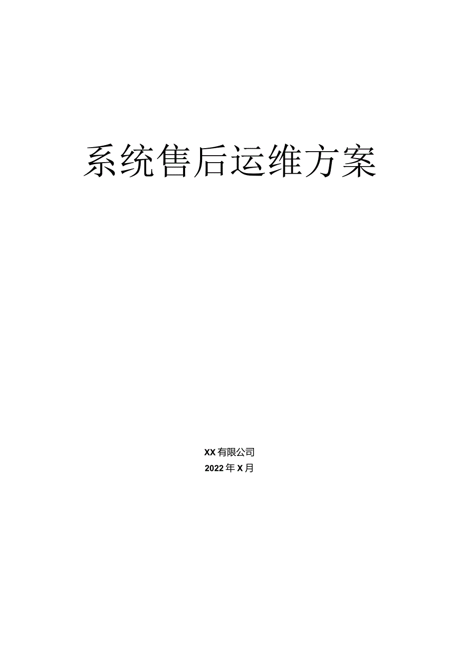 【精品】系统售后运维方案.docx_第1页