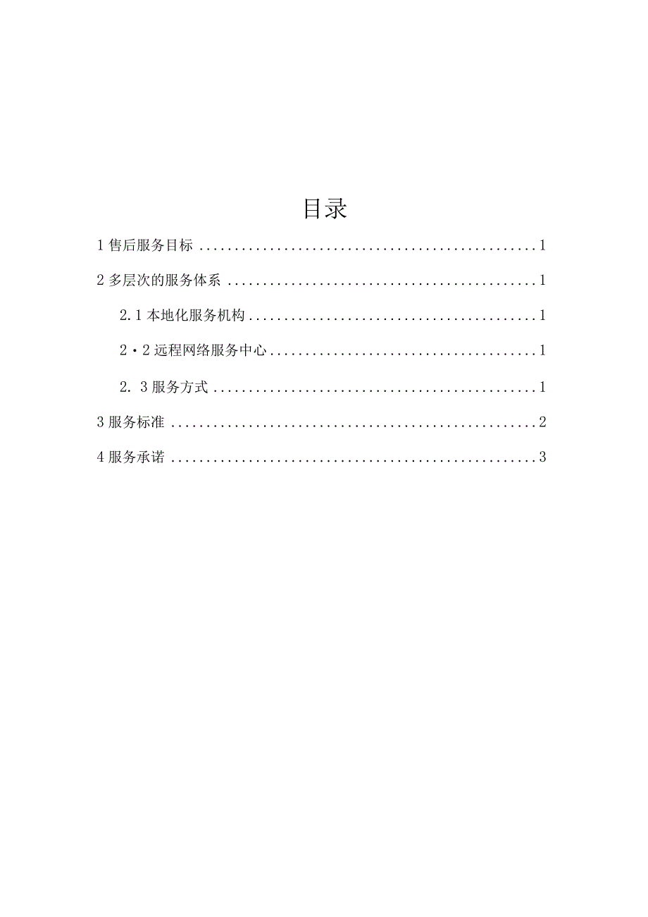 【精品】系统售后运维方案.docx_第2页