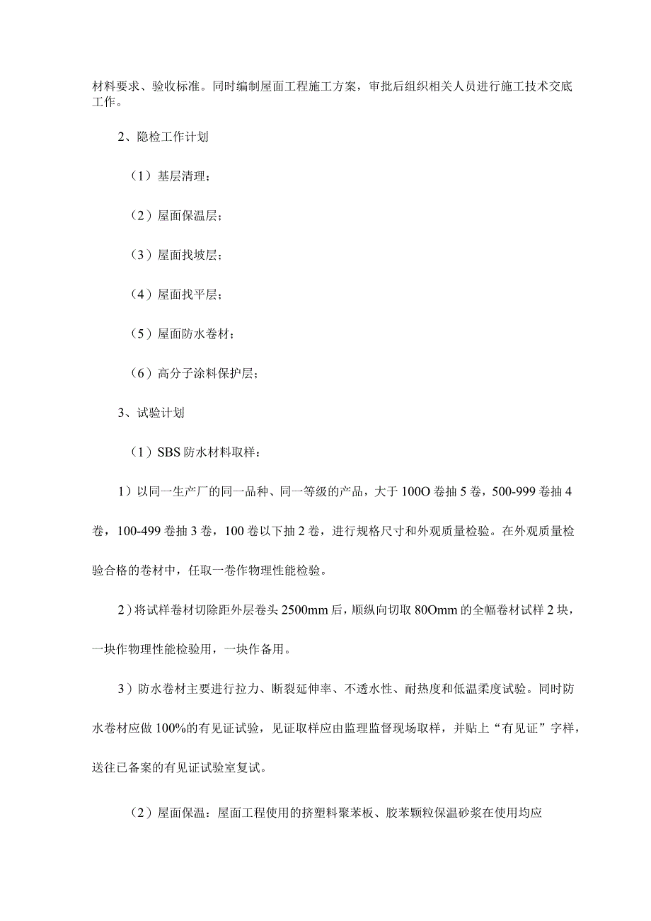 屋面改造工程专项施工方案说明.docx_第2页