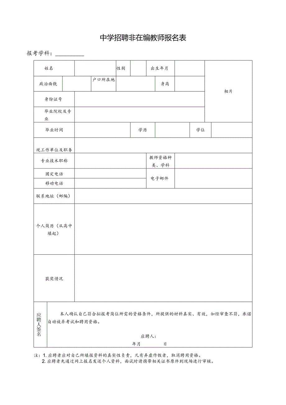 中学招聘非在编教师报名表.docx_第1页