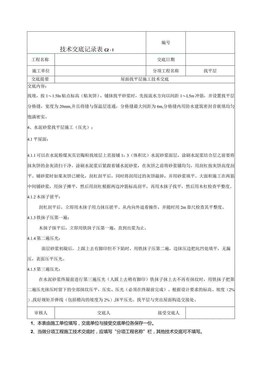 屋面找平层施工技术交底.docx_第2页