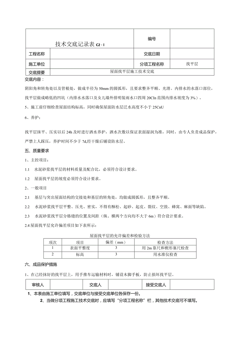 屋面找平层施工技术交底.docx_第3页