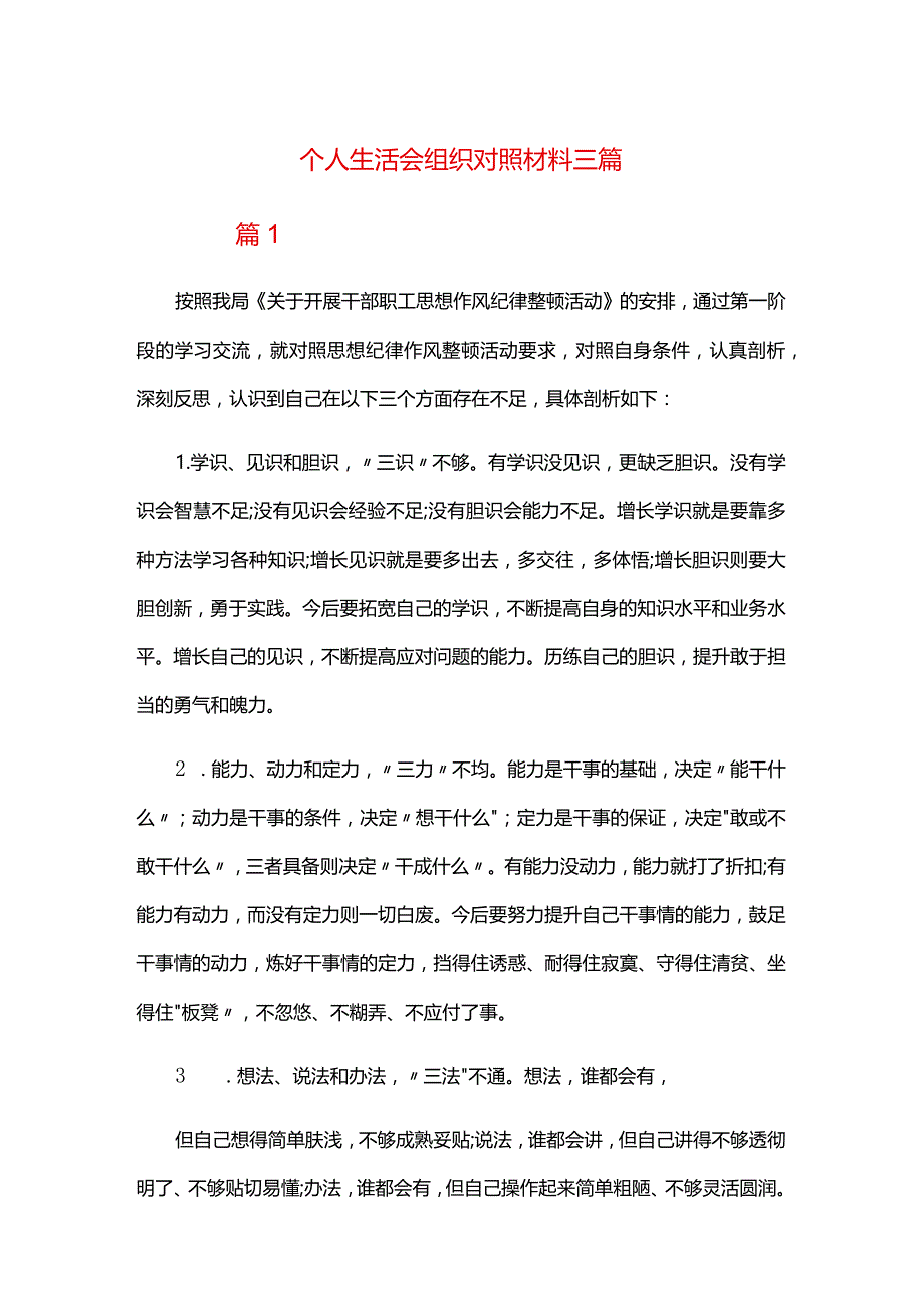 个人生活会组织对照材料三篇.docx_第1页