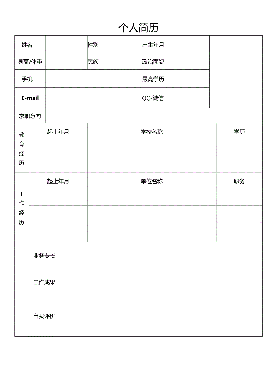 个人空白简历标准表(28).docx_第1页