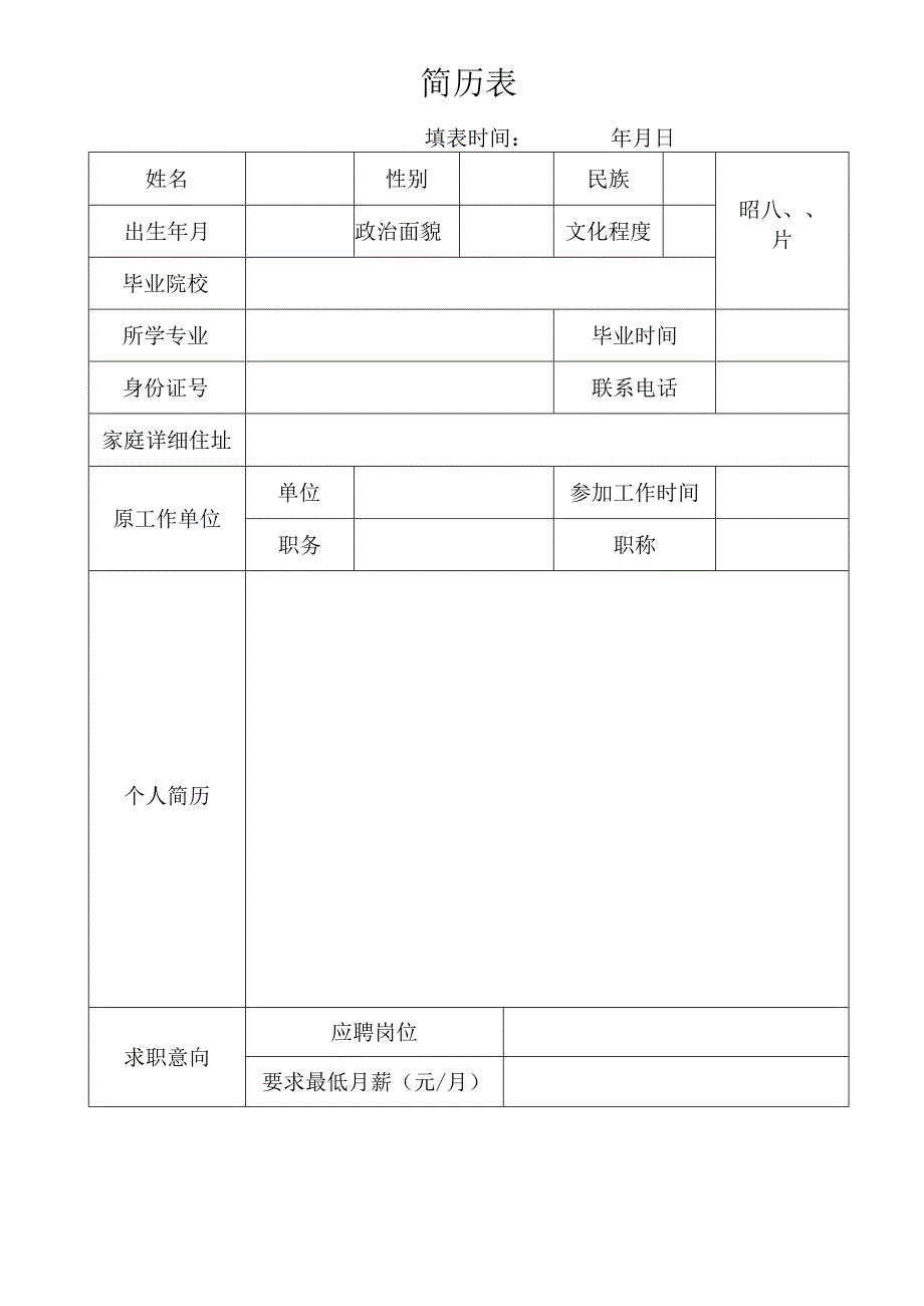 个人空白简历标准表(28).docx_第2页