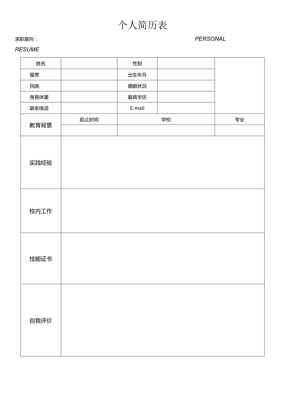 个人空白简历标准表(28).docx_第3页