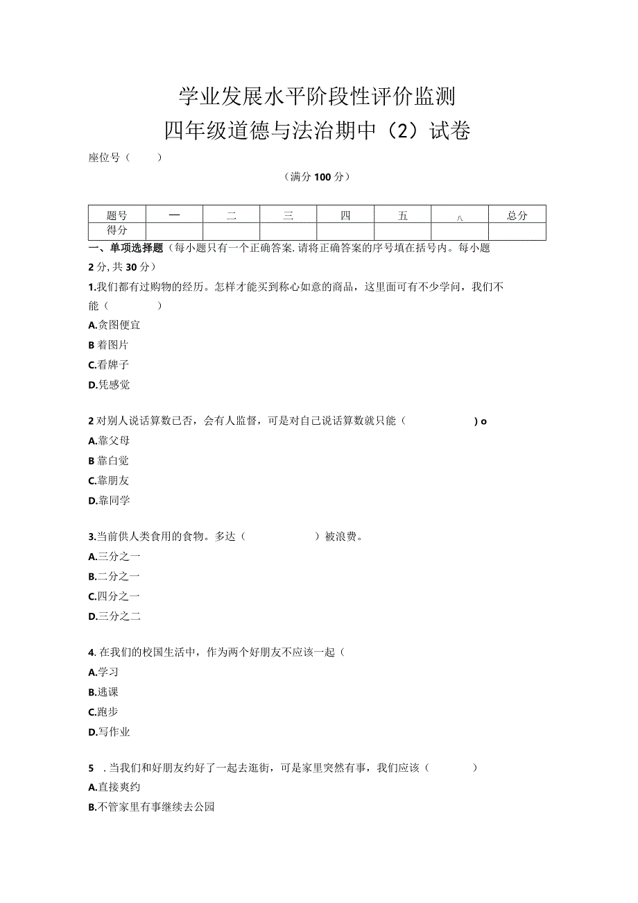 四年级下册册道德与法治期中（2）试卷.docx_第1页