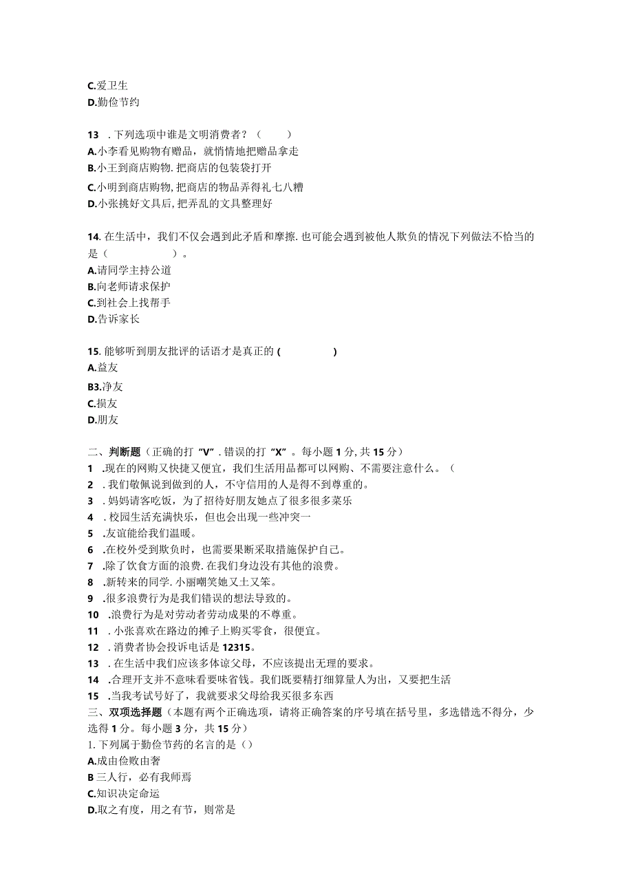 四年级下册册道德与法治期中（2）试卷.docx_第3页