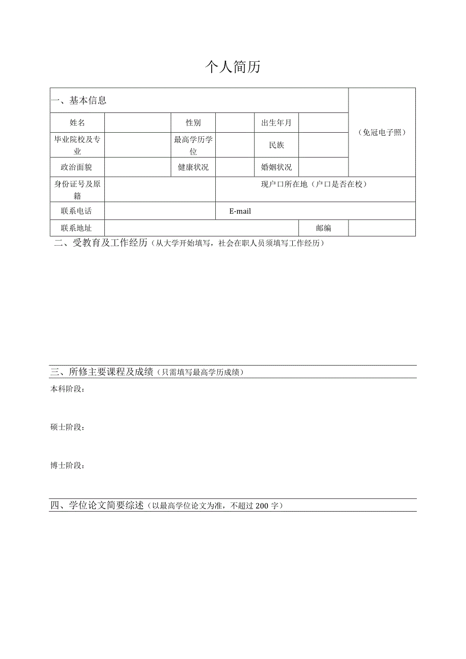 个人简历（格式）.docx_第1页