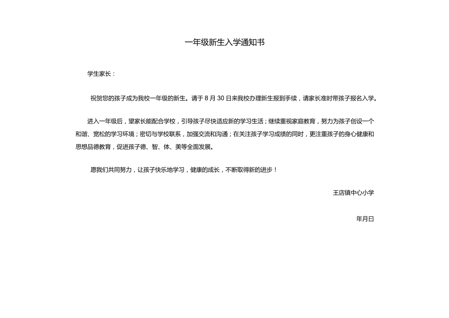 一年级新生入学通知书.docx_第1页