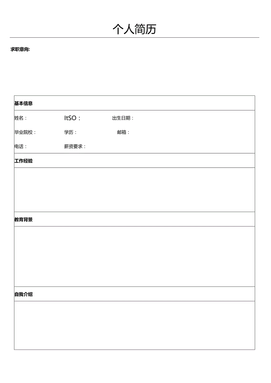 个人简历空白表格(55).docx_第1页
