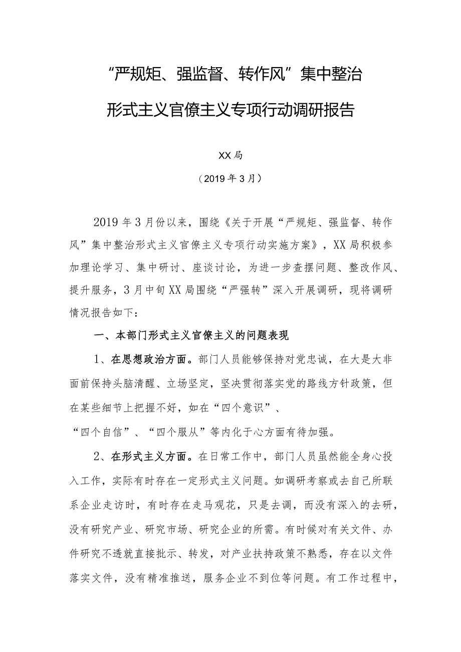 严、强、转2019年专题调研报告（严规矩、强监督、转作风）.docx_第1页