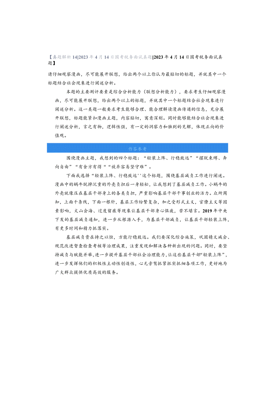 【真题解析14】2023年4月14日国考税务面试真题.docx_第1页