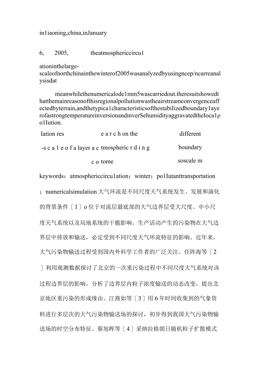 一次大气污染物的大气环流输送规律分析与模拟.docx_第2页