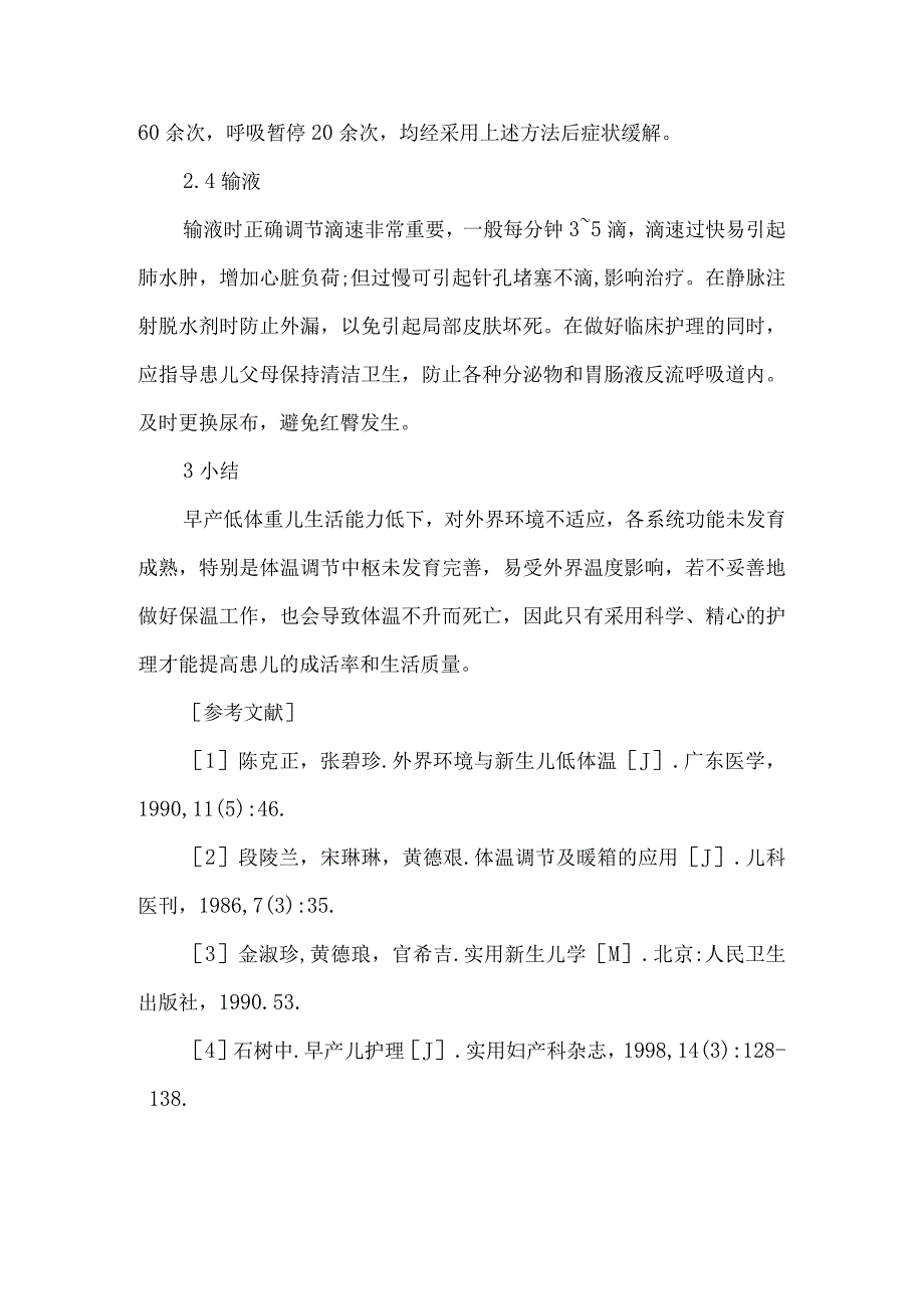 【精品论文】双胎早产低体重儿的护理（整理版）.docx_第3页