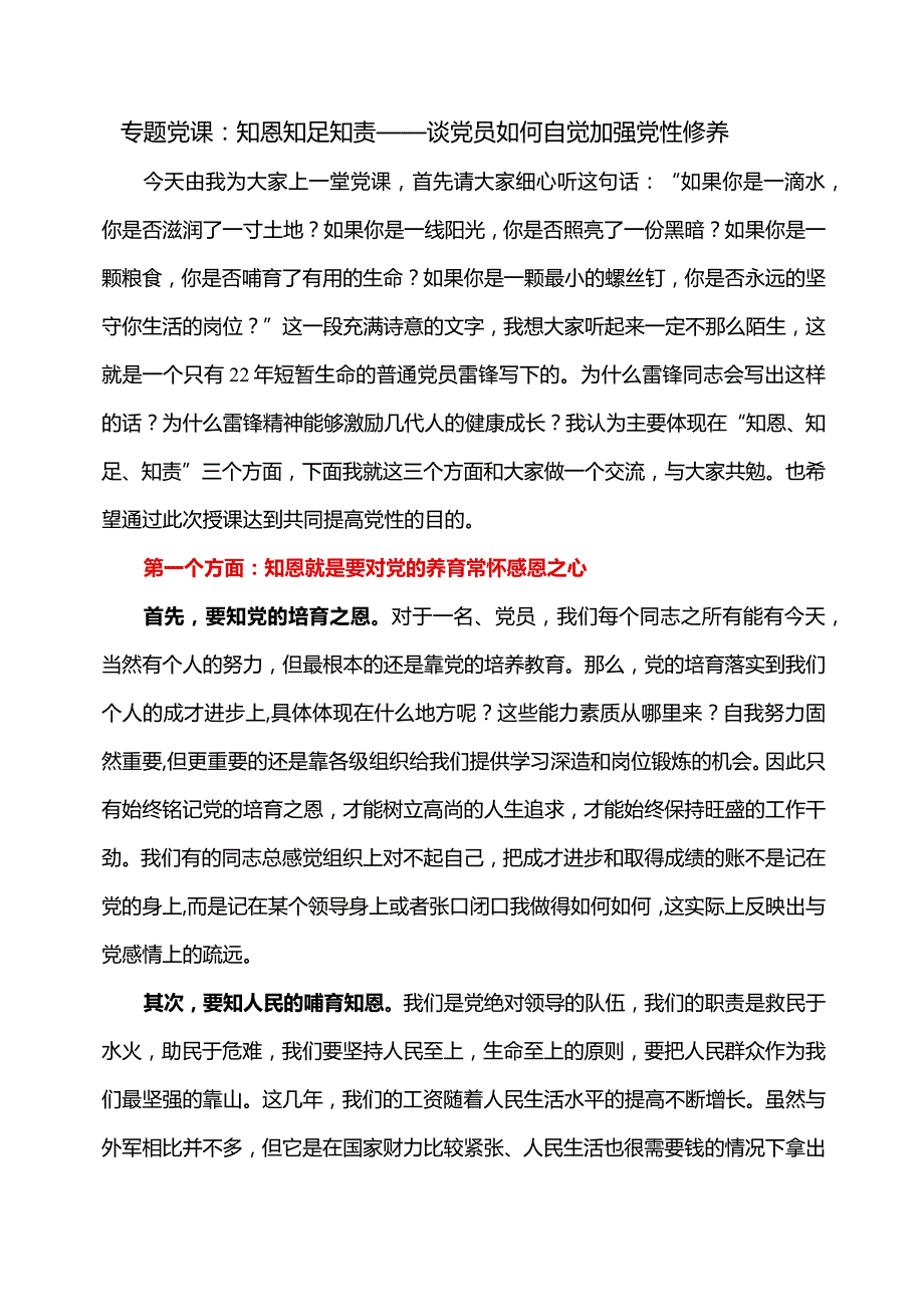 专题党课：知恩知足知责——谈党员如何自觉加强党性修养.docx_第1页