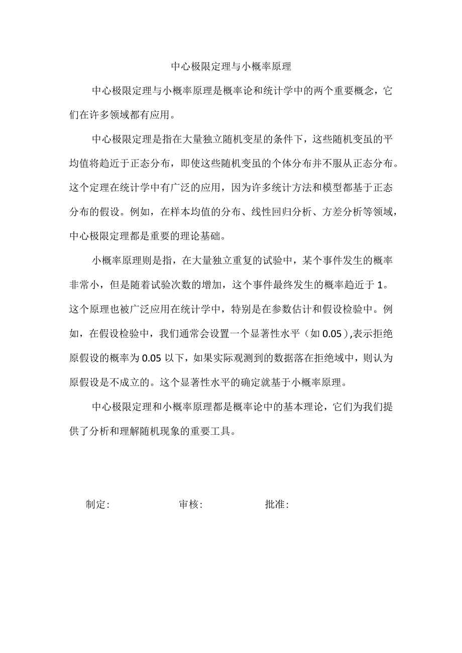 中心极限定理与小概率原理.docx_第1页