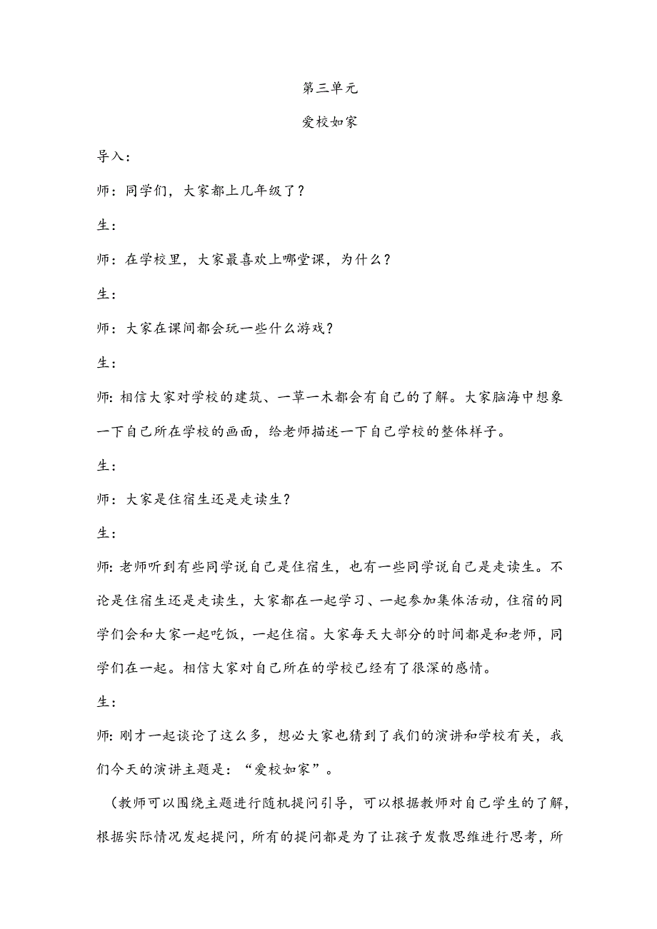 【少儿播音主持】三年级课后服务第3单元演讲《爱校如家》名师教案.docx_第1页