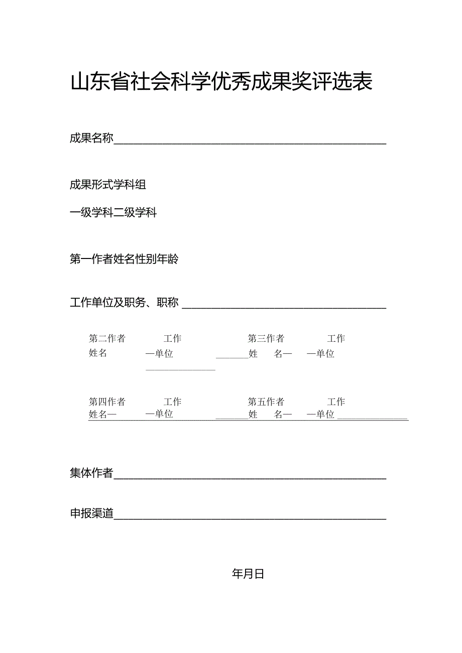 山东省社会科学优秀成果评审表.docx_第1页