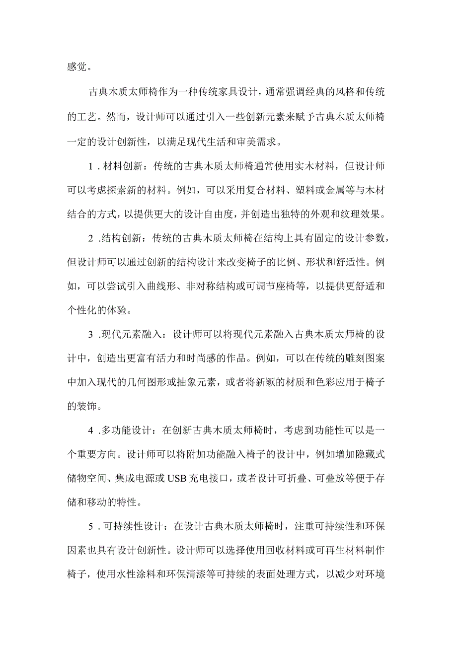 古典木质太师椅设计说明书.docx_第2页