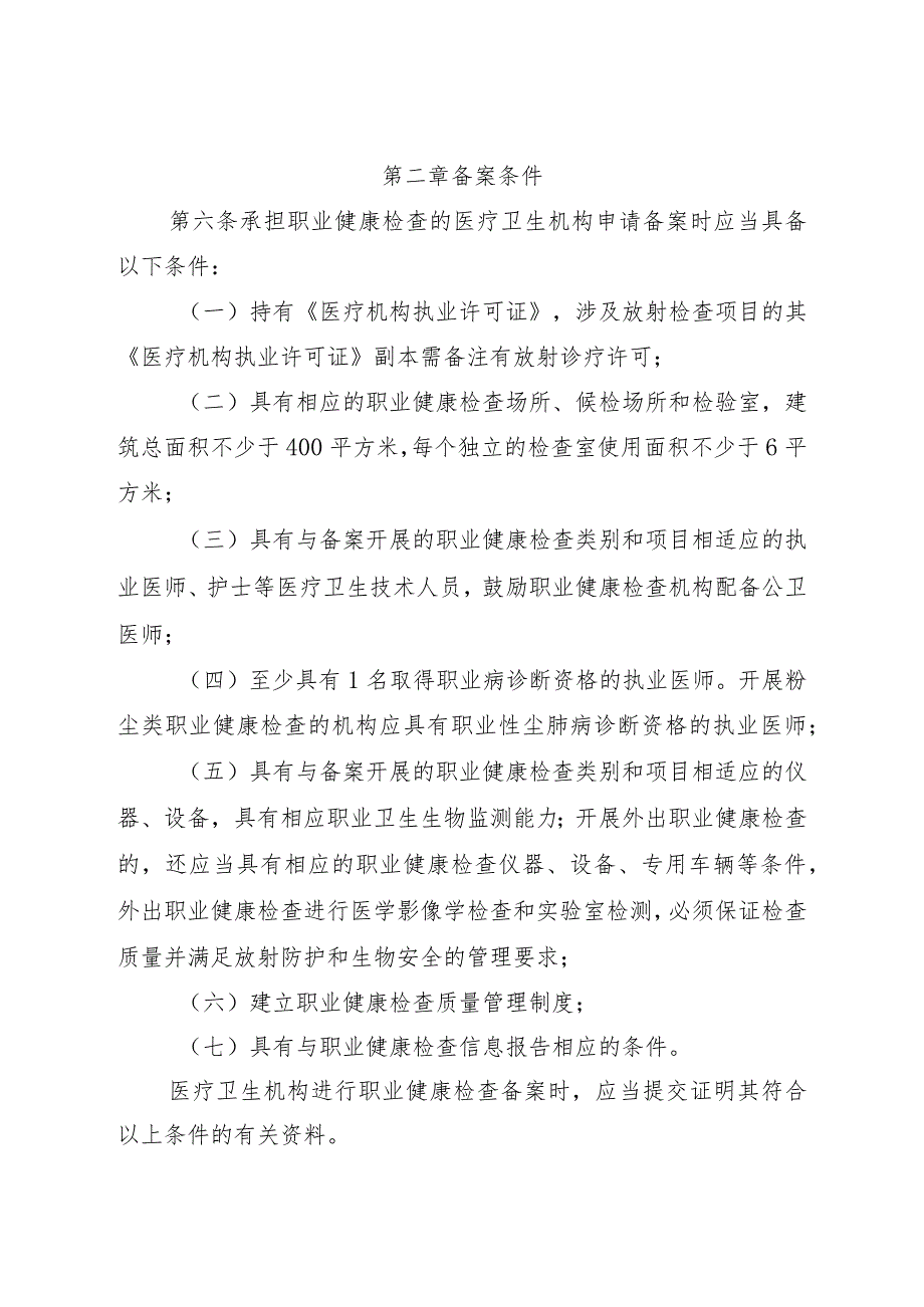 四川省职业健康检查机构备案管理办法及申报表格.docx_第2页