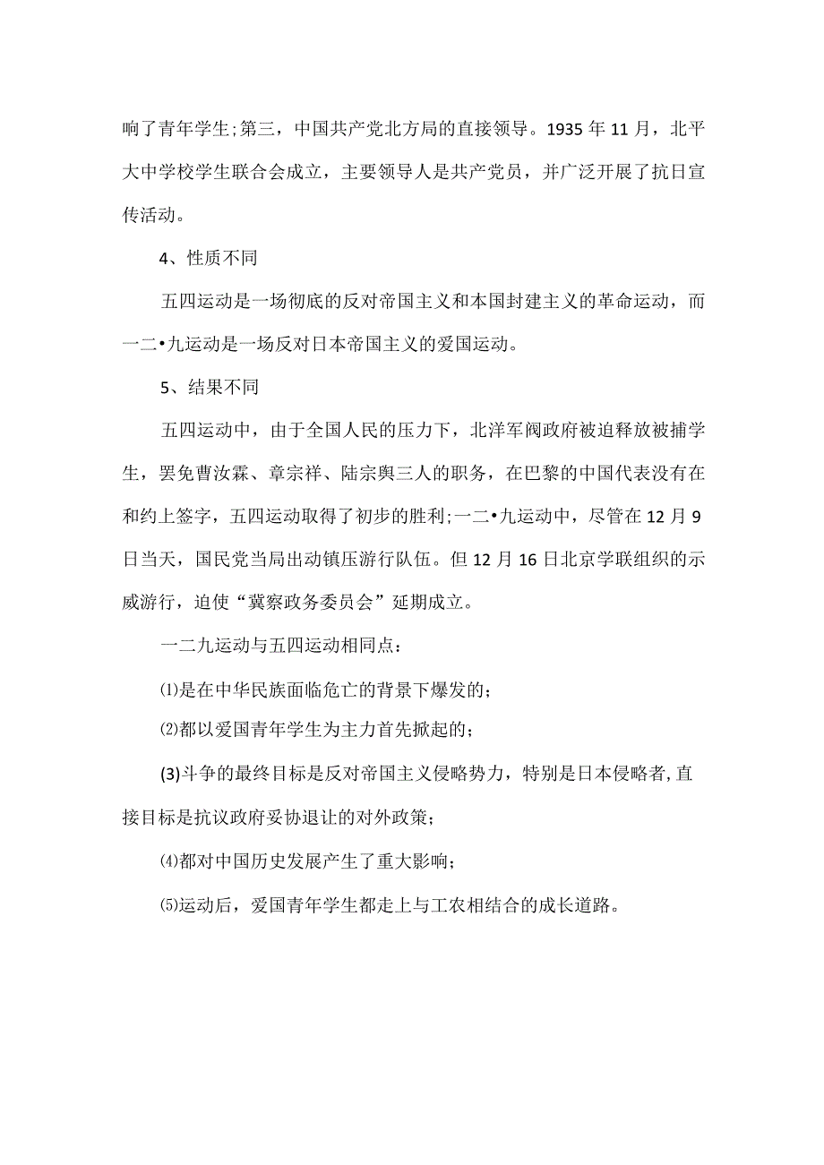 一二九运动与五四运动的区别和相同点.docx_第2页