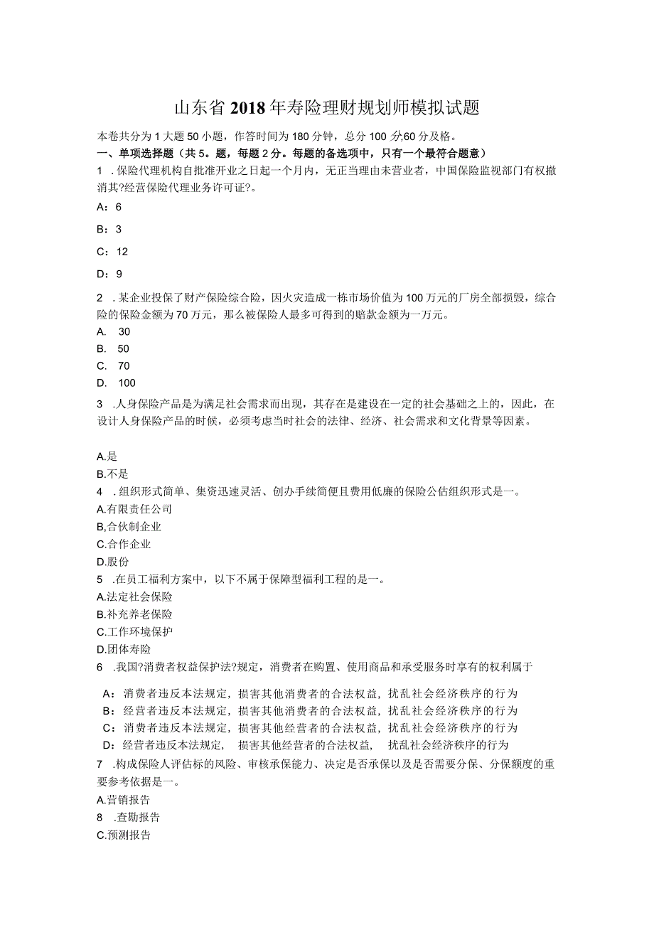 山东省2018年寿险理财规划师模拟试题.docx_第1页