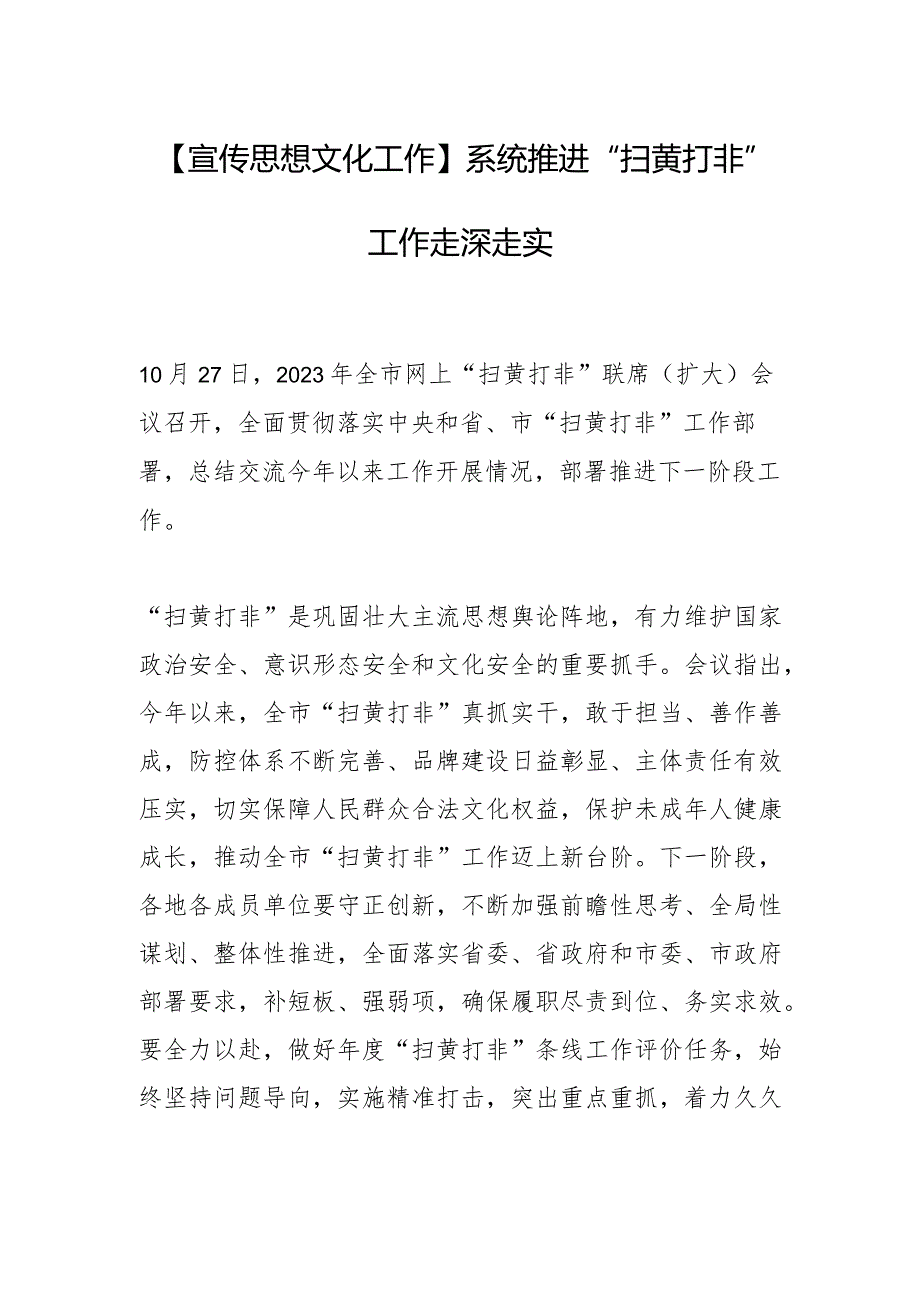 【宣传思想文化工作】系统推进“扫黄打非”工作走深走实.docx_第1页