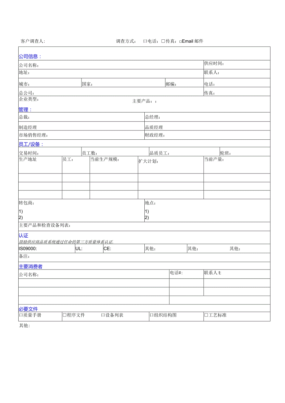 供应商调查表SUPPLIERSURVEYSHEET.docx_第1页