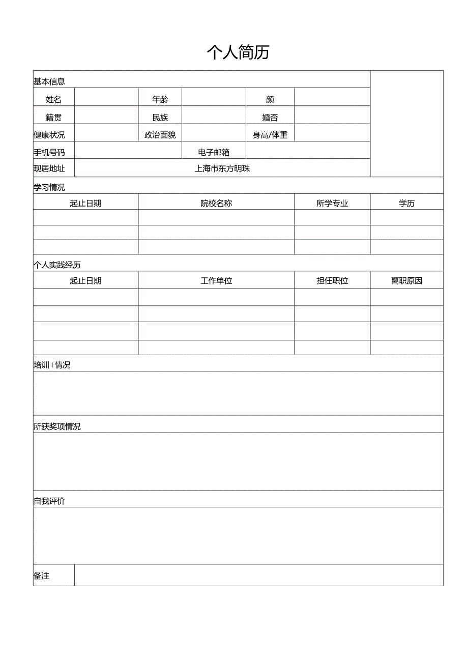 个人简历空白表格(70).docx_第2页