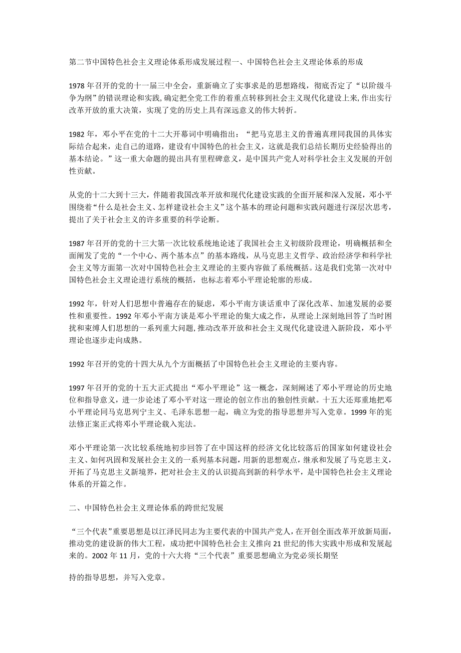 中国特色社会主义理论体系的形成发展教学设计教学案例wxsy.docx_第1页