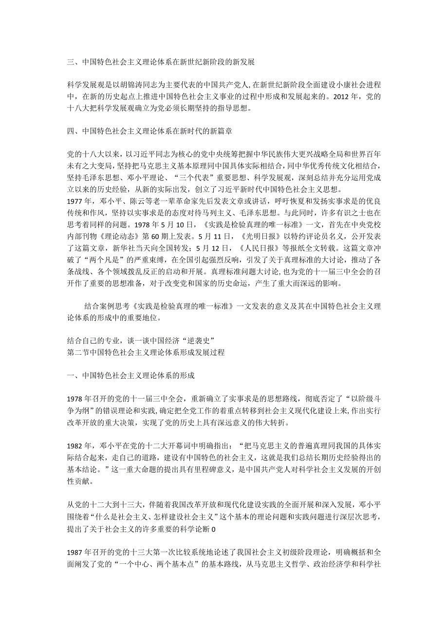 中国特色社会主义理论体系的形成发展教学设计教学案例wxsy.docx_第2页