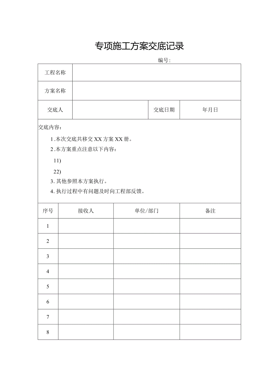 专项施工方案交底记录.docx_第1页