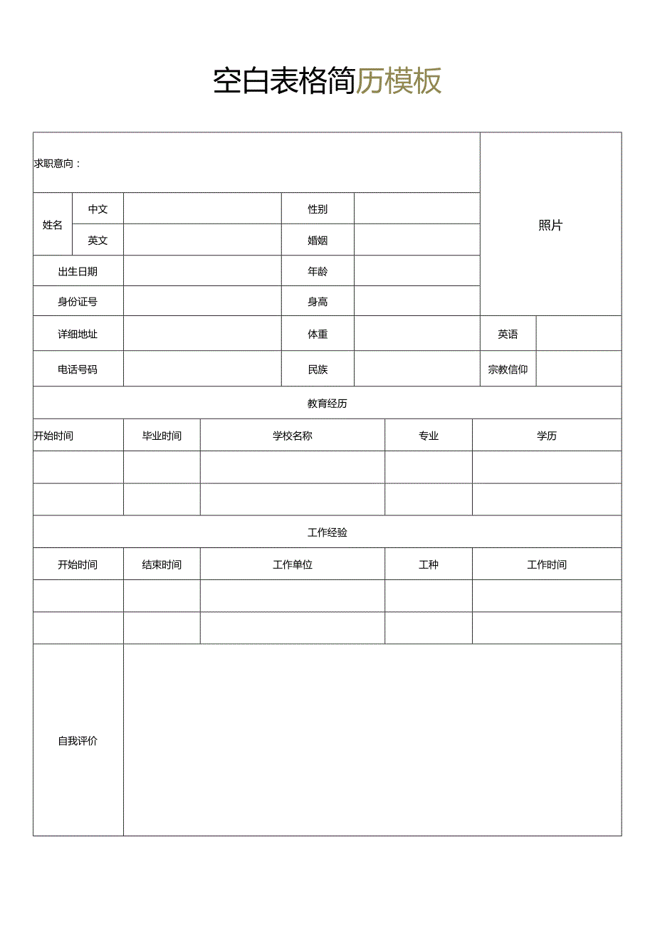 个人简历空白表格(54).docx_第2页