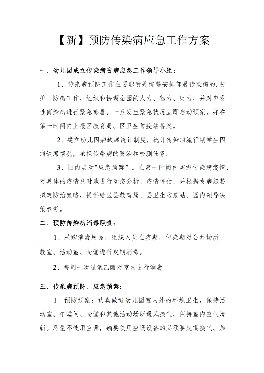 【新】预防传染病应急工作方案.docx_第1页