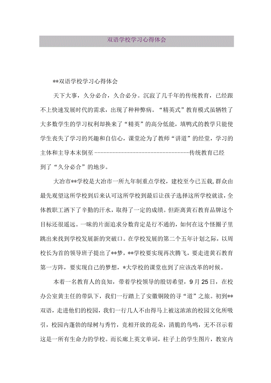 【精品论文】双语学校学习心得体会（整理版）.docx_第1页