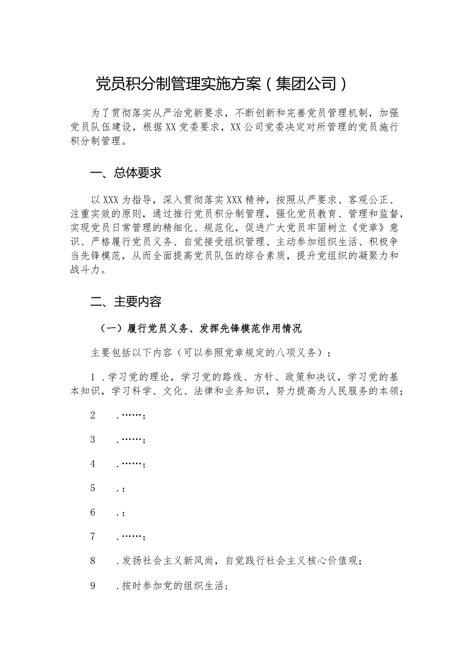 党员积分制管理实施方案（集团公司）.docx_第1页