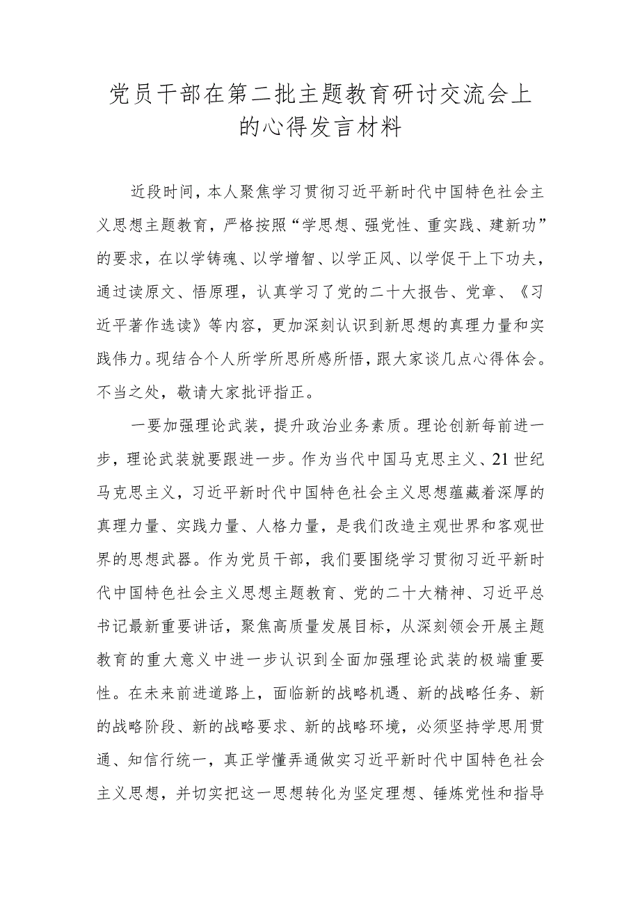 党员干部在第二批主题教育研讨交流会上的心得发言材料.docx_第1页