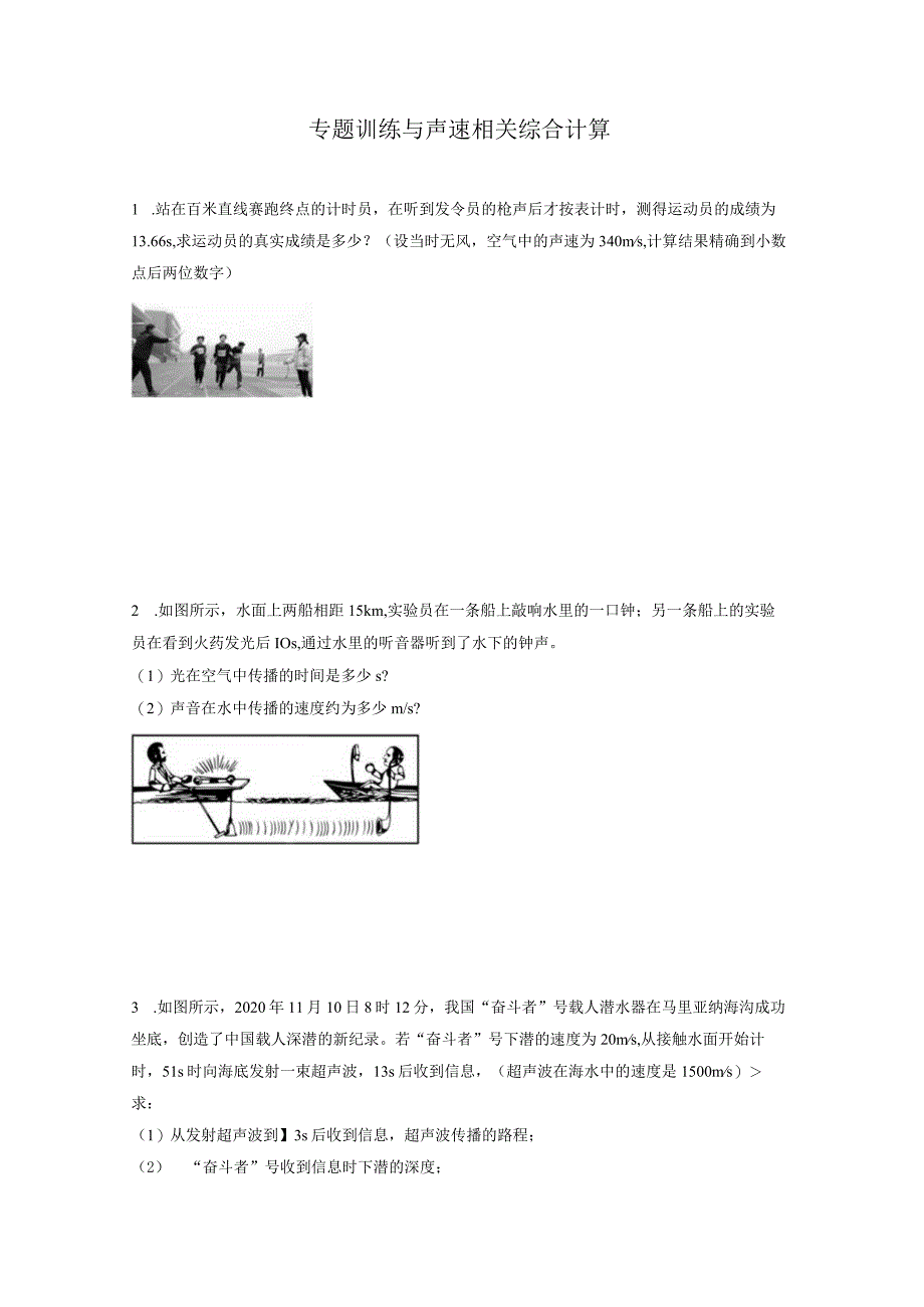 专题训练与声速相关综合计算.docx_第1页